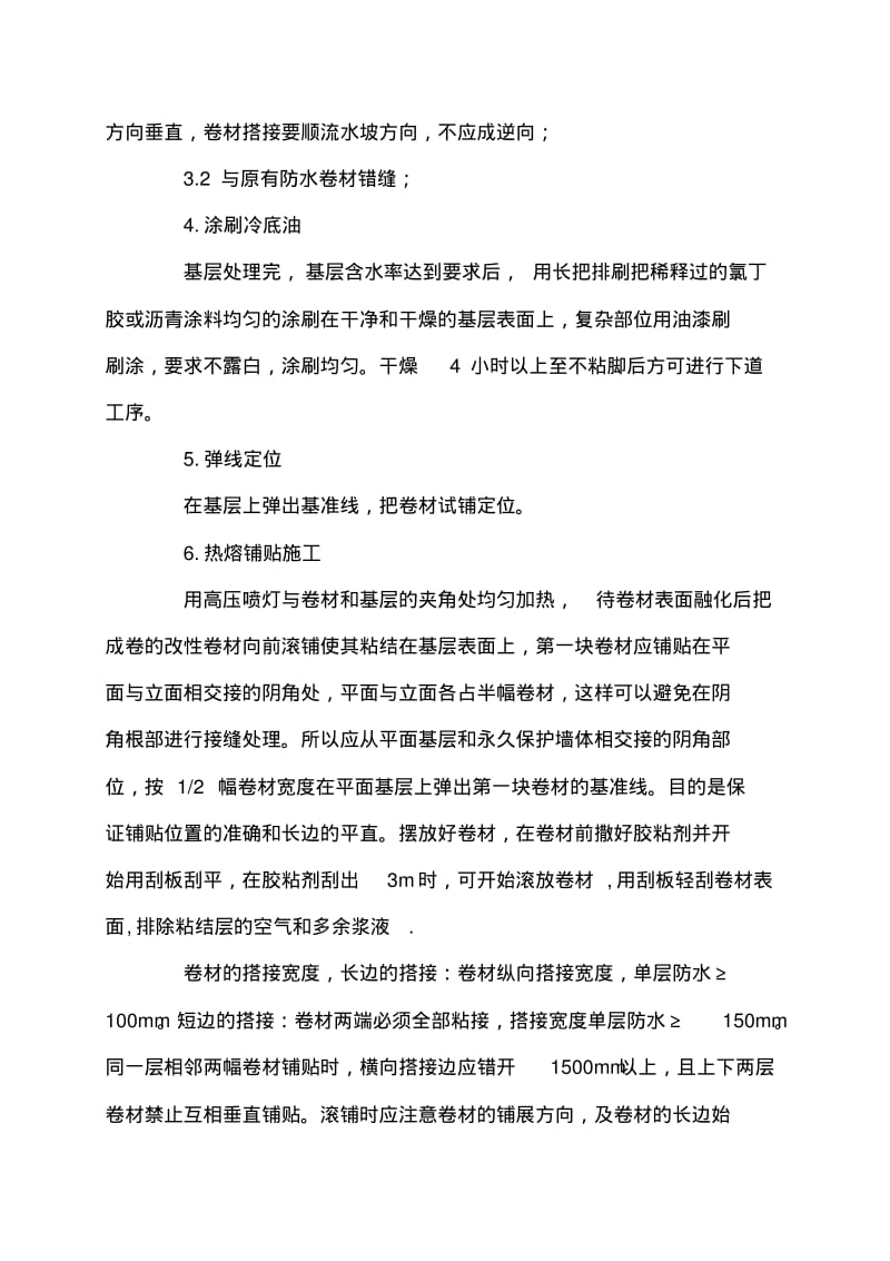 改性沥青防水卷材施工方案().pdf_第3页