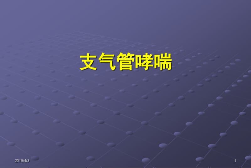 支气管哮喘-培训课件.pdf_第1页