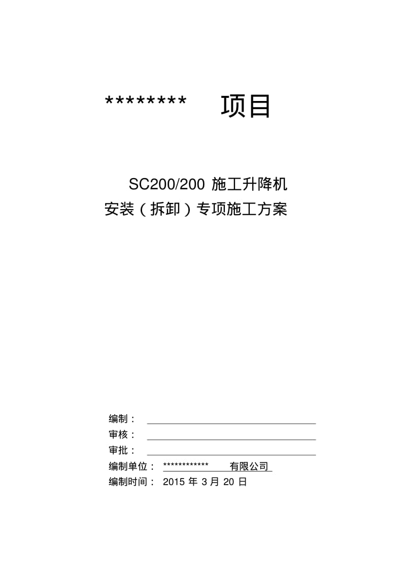 施工升降机安装(拆卸)专项施工方案(详细).pdf_第1页