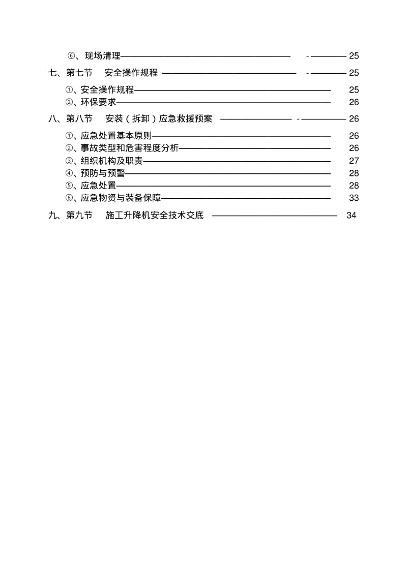 施工升降机安装(拆卸)专项施工方案(详细).pdf_第3页