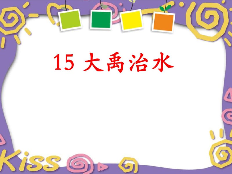 新部编人教版二年级语文上册课件.《大禹治水》学习课件.pdf_第1页