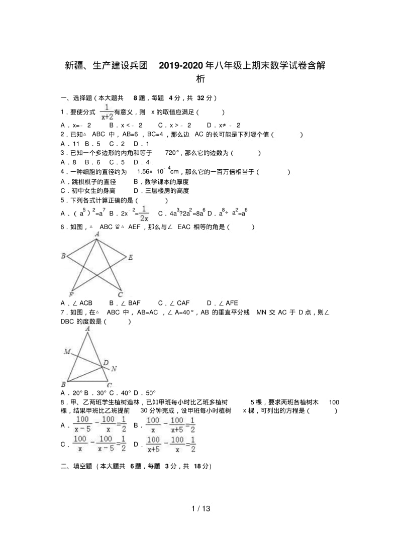 新疆、生产建设兵团2019-2020年八年级上期末数学试卷含解析.pdf_第1页