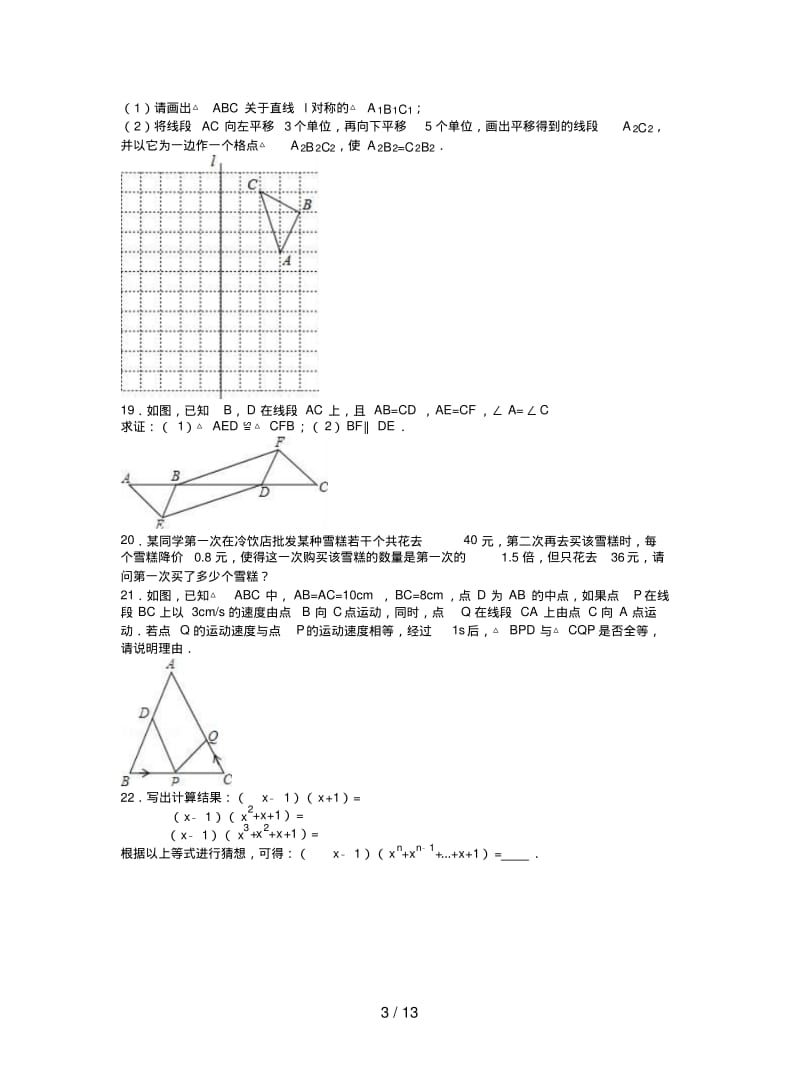 新疆、生产建设兵团2019-2020年八年级上期末数学试卷含解析.pdf_第3页