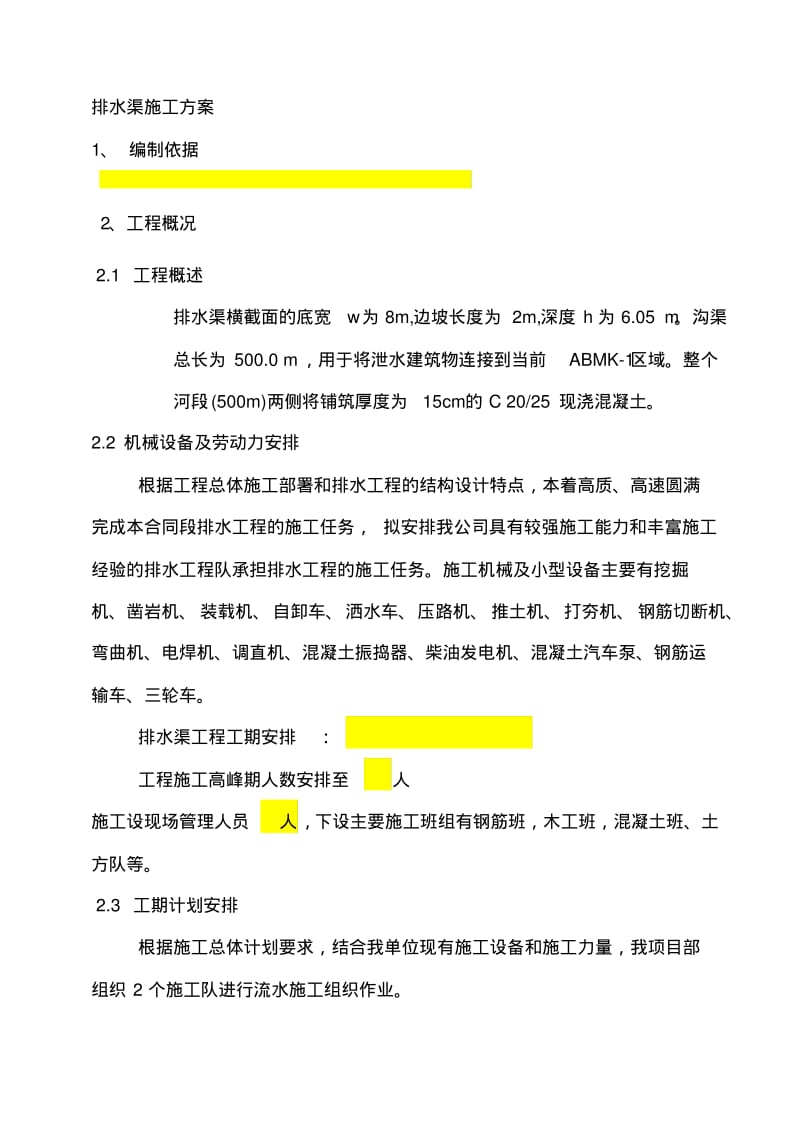 排水渠施工方案---副本.pdf_第1页