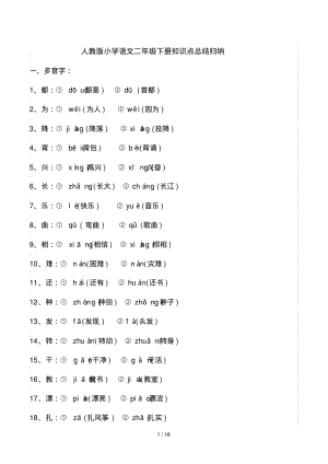 最新人教版小学语文二年级下册知识点总结归纳.pdf