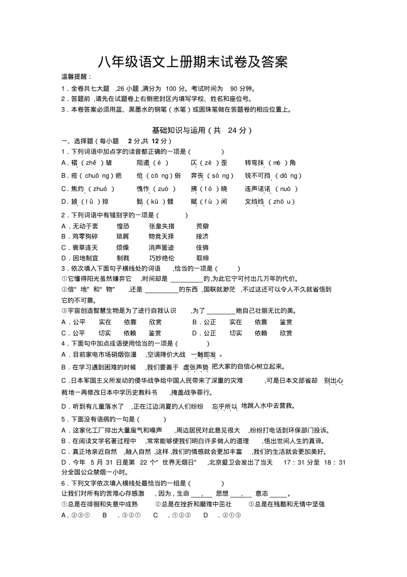 新人教版八年级语文上册期末试卷及答案.pdf_第1页