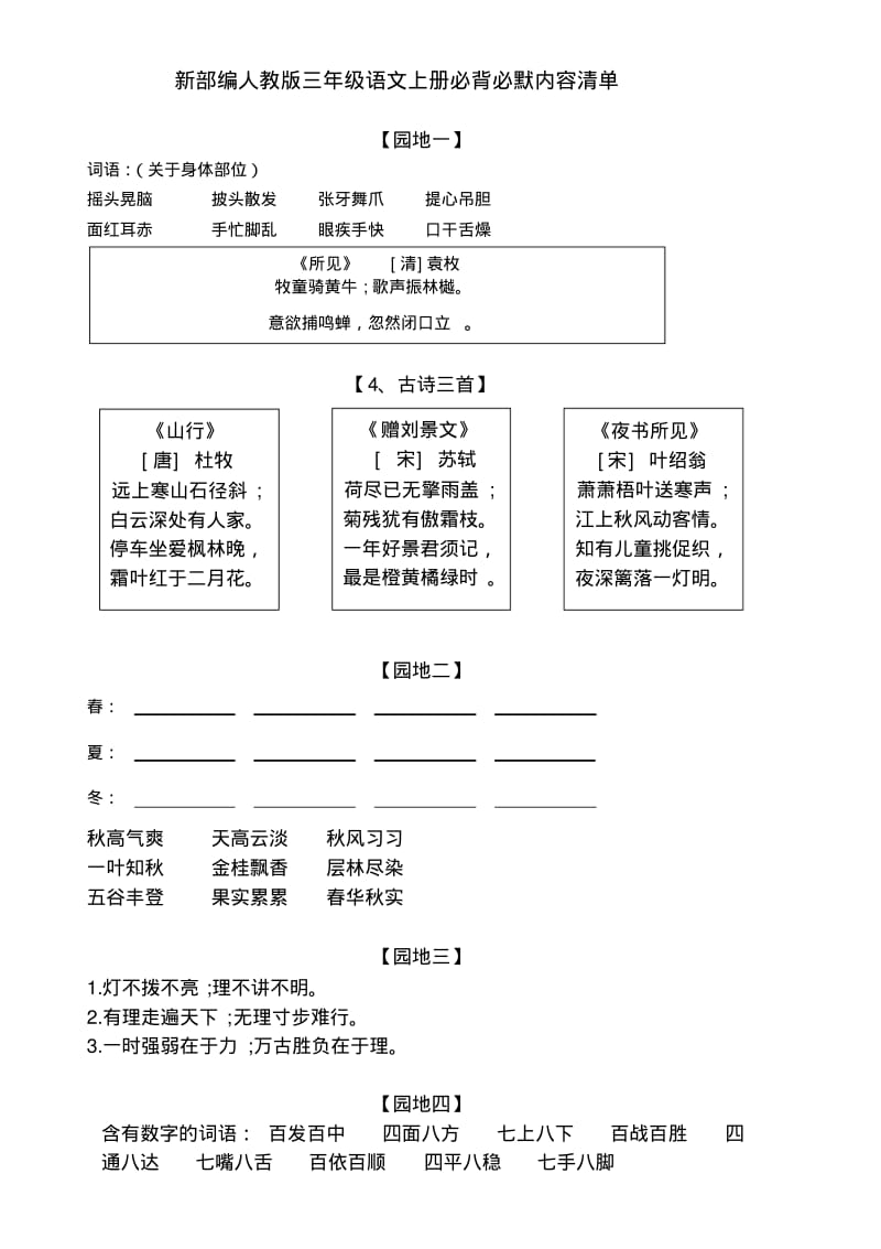 新部编人教版三年级语文上册必背必默内容清单.pdf_第1页