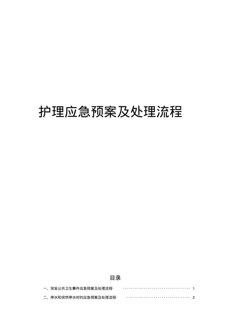 护理紧急风险应急预案及处理流程.pdf_第1页