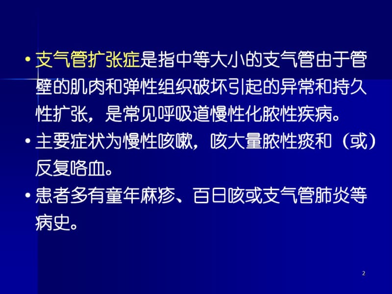 支气管扩张幻灯片.pdf_第2页