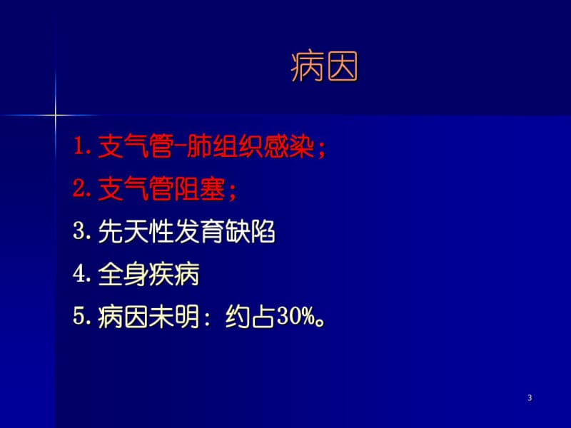 支气管扩张幻灯片.pdf_第3页