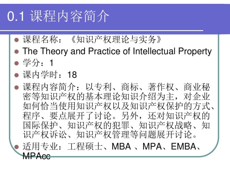 知识产权理论与实务-PPT课件.pdf_第2页