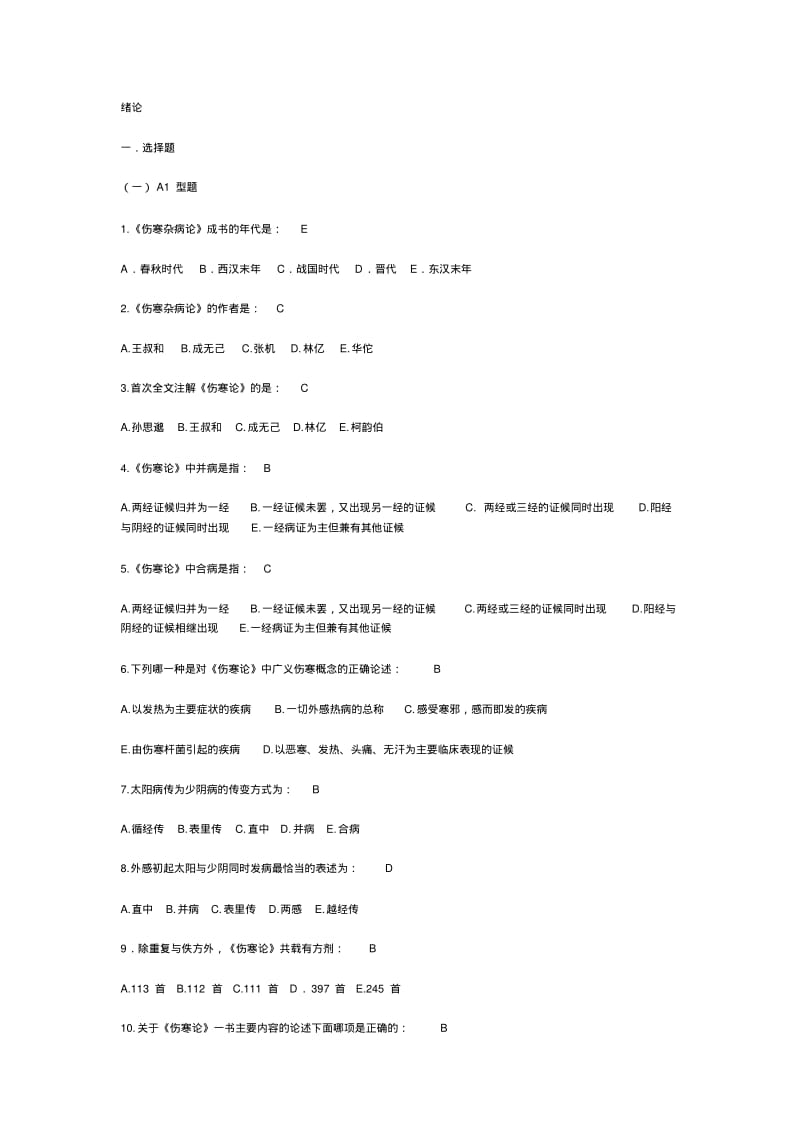 最全伤寒习题集..pdf_第1页