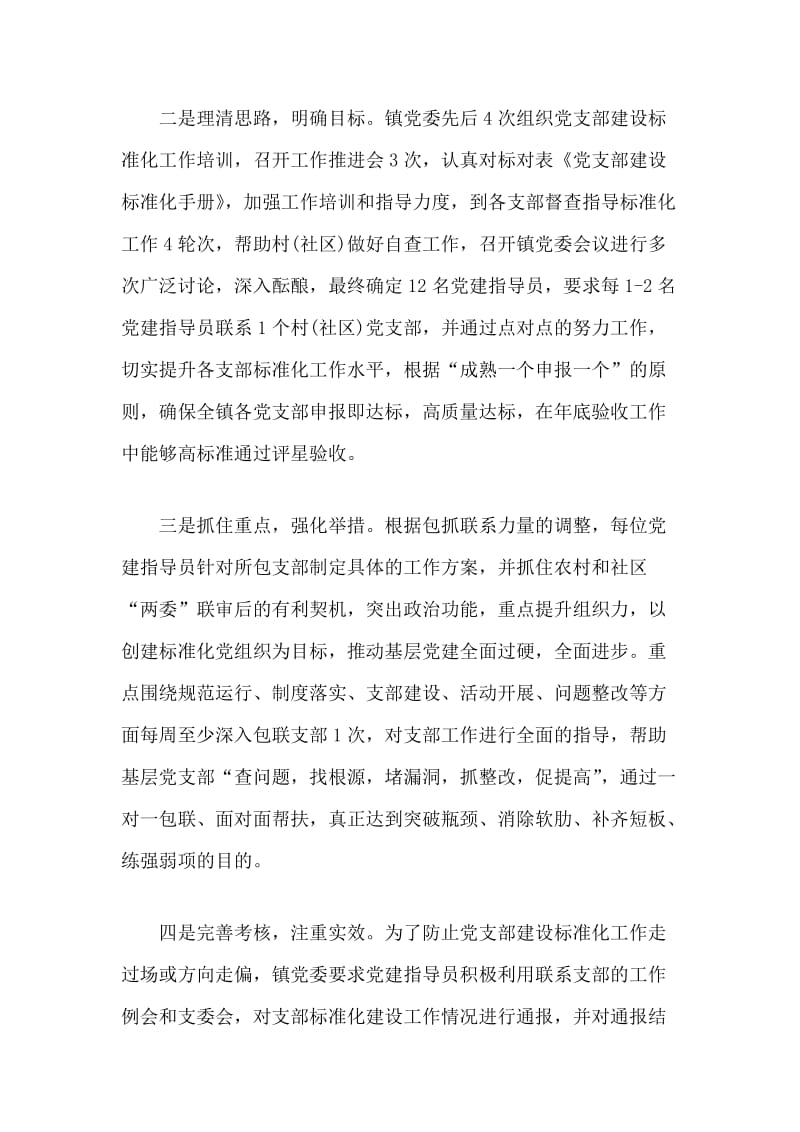 乡镇党支部建设标准化工作经验做法材料分享.docx_第2页