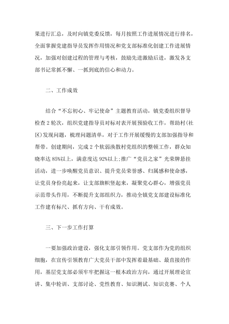 乡镇党支部建设标准化工作经验做法材料分享.docx_第3页