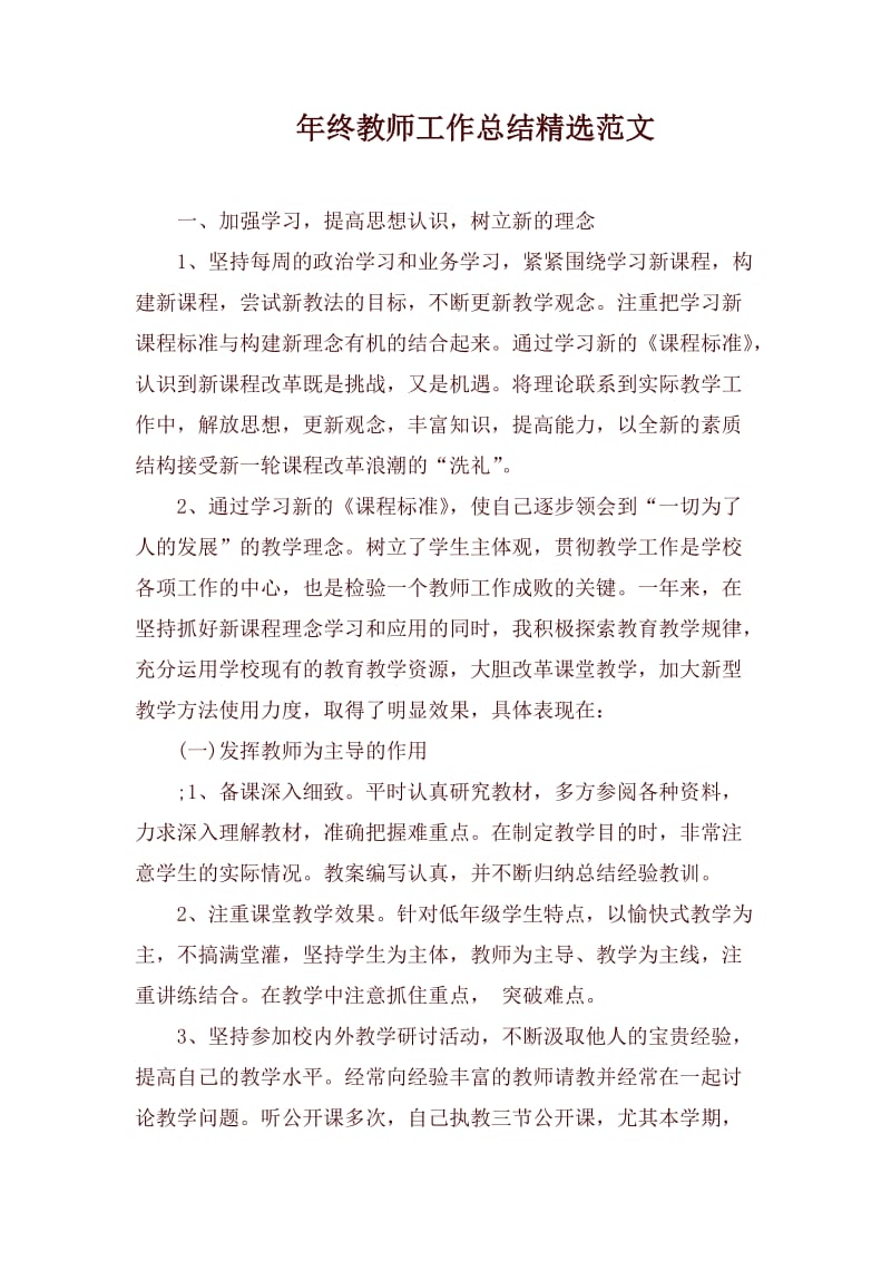 年终教师工作总结精选范文.docx_第1页