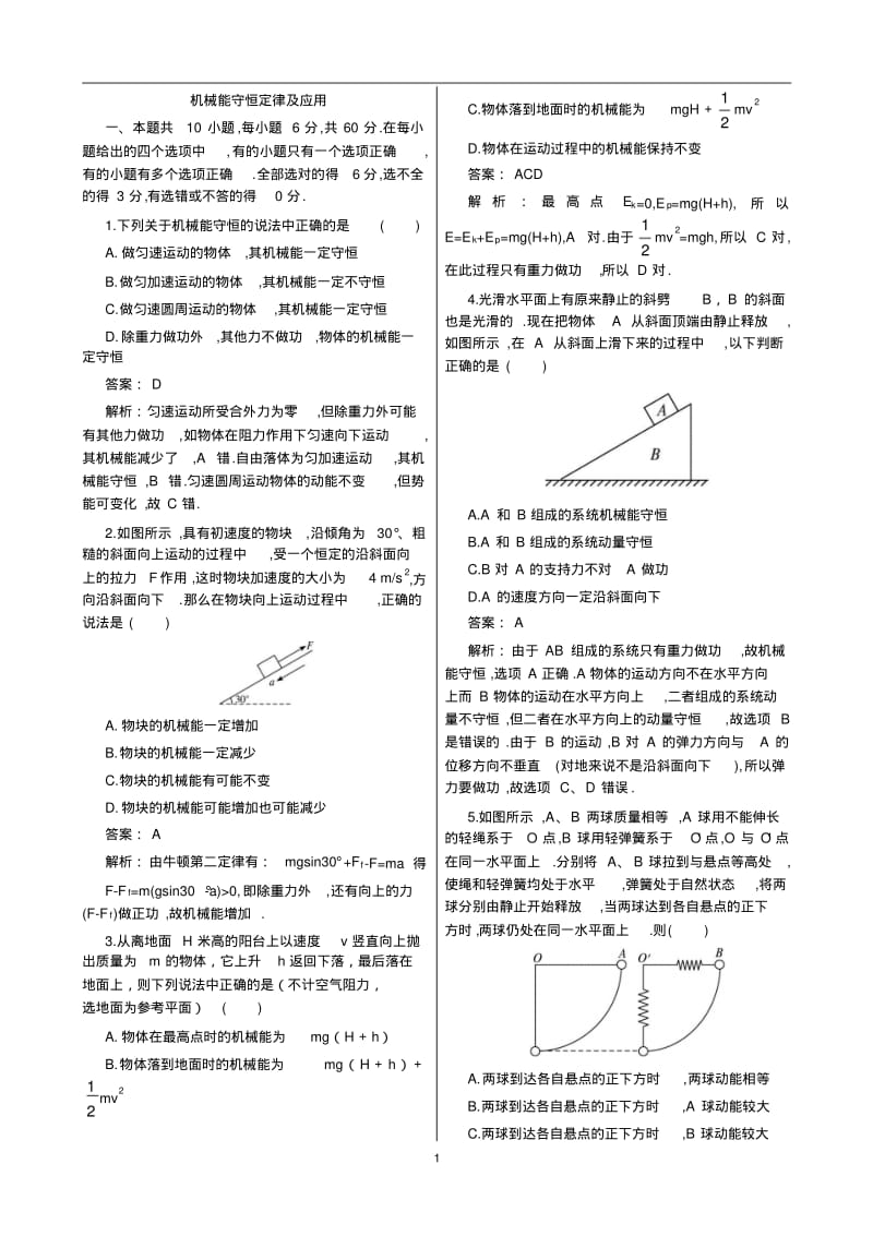 机械能守恒定律及应用-习题(含答案).pdf_第1页