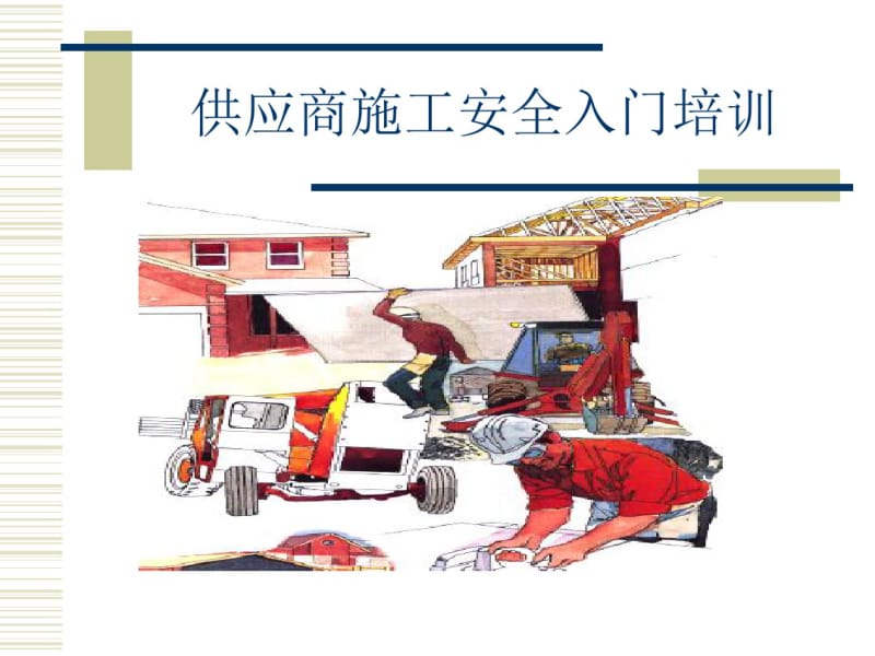 施工单位入场安全培训.pdf_第1页