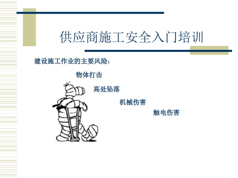 施工单位入场安全培训.pdf_第3页