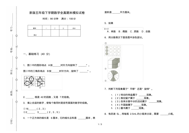 新版五年级下学期数学全真期末模拟试卷.pdf_第1页