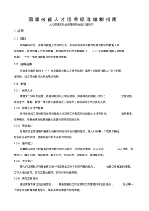 国家技能人才培养标准编制指南文件.pdf