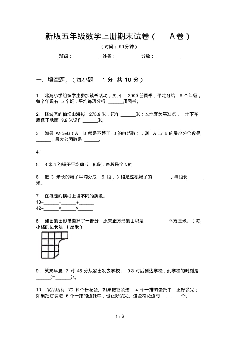 新版五年级数学上册期末试卷(A卷).pdf_第1页