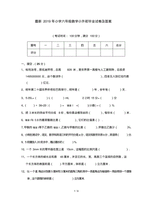 最新2019年小学六年级数学小升初毕业试卷及答案.pdf