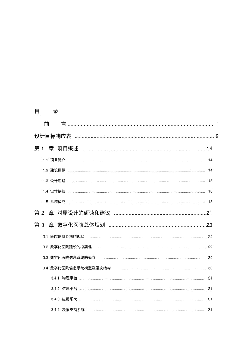 智慧三甲医院弱电系统设计方案.pdf_第1页