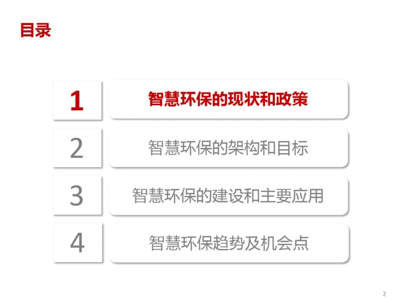 智慧环保整体解决方案幻灯片课件.pdf_第2页