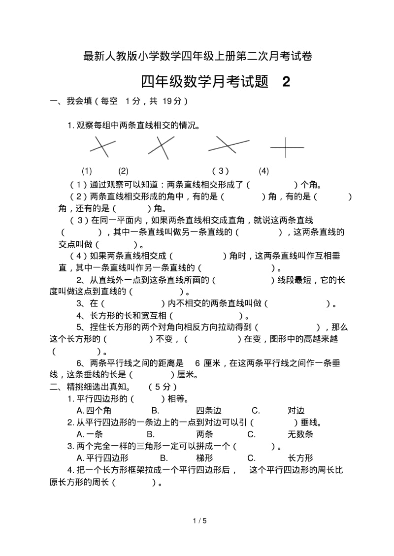 最新人教版小学数学四年级上册第二次月考试卷.pdf_第1页