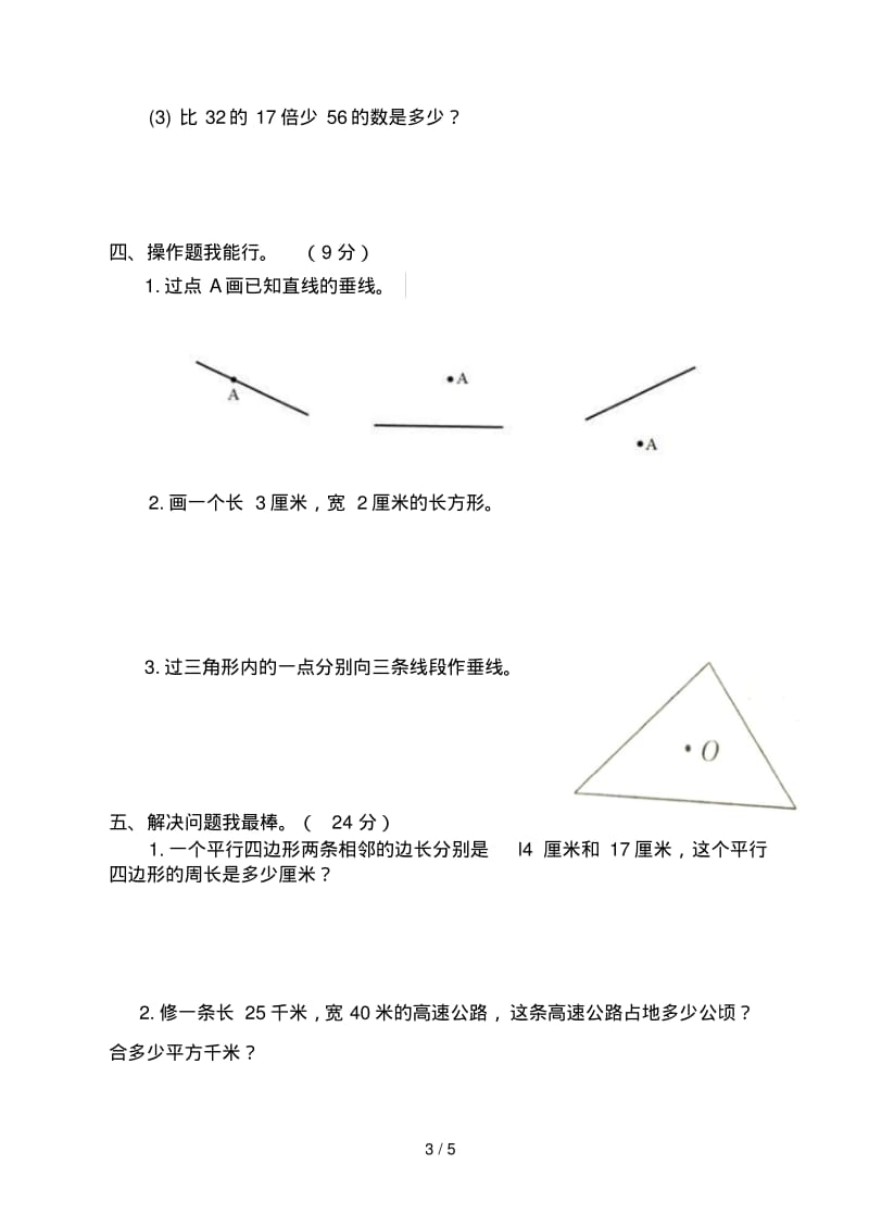 最新人教版小学数学四年级上册第二次月考试卷.pdf_第3页