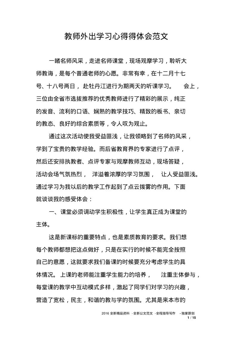 教师外出学习心得得体会范文.pdf_第1页