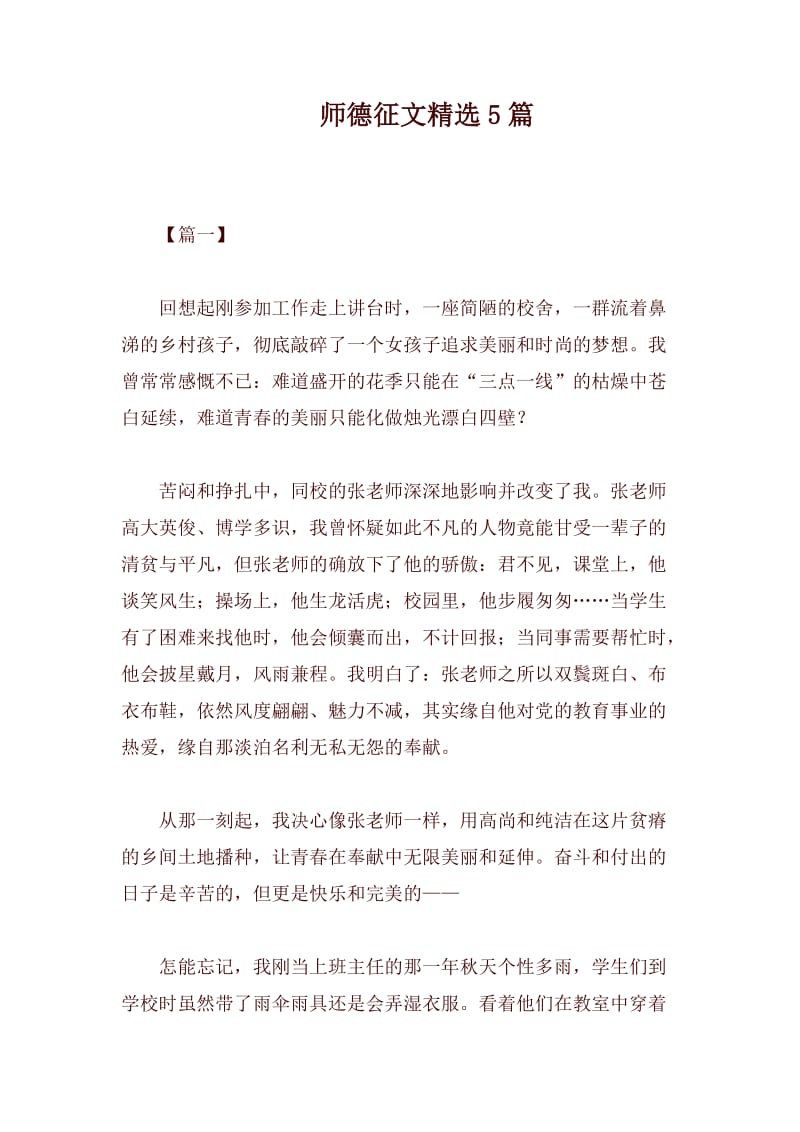 师德征文精选5篇.docx_第1页