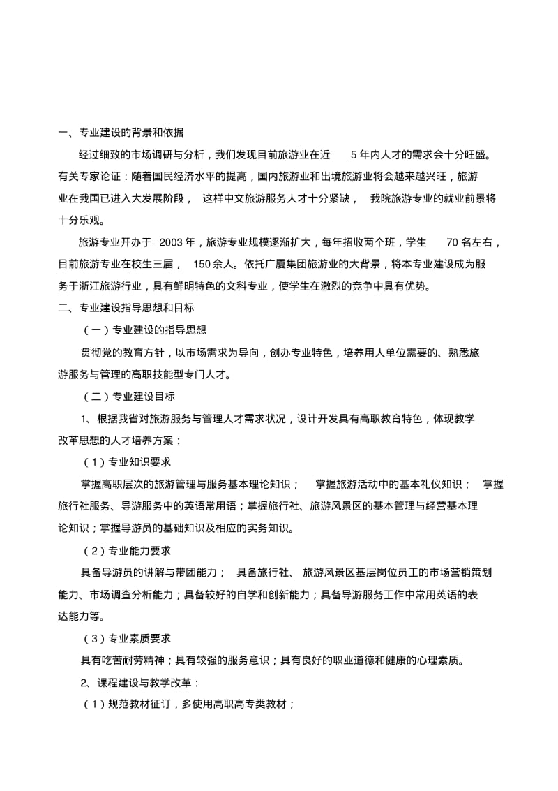 旅游管理专业建设规划方案.pdf_第2页