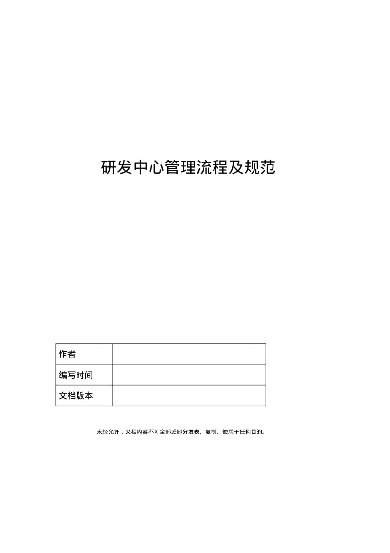 研发中心管理流程及规范.pdf_第1页