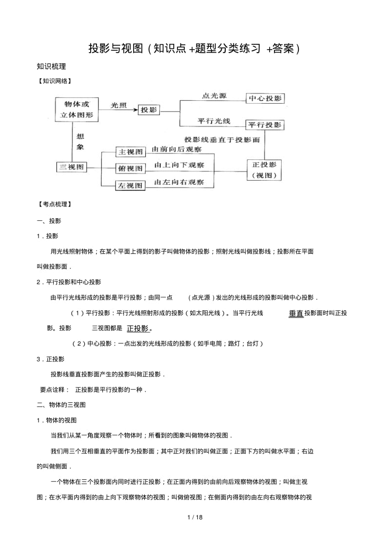 投影与视图(知识点+题型分类练习+答案).pdf_第1页