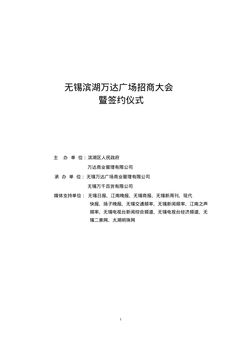 无锡滨湖区万达广场招商大会执行方案剖析.pdf_第1页