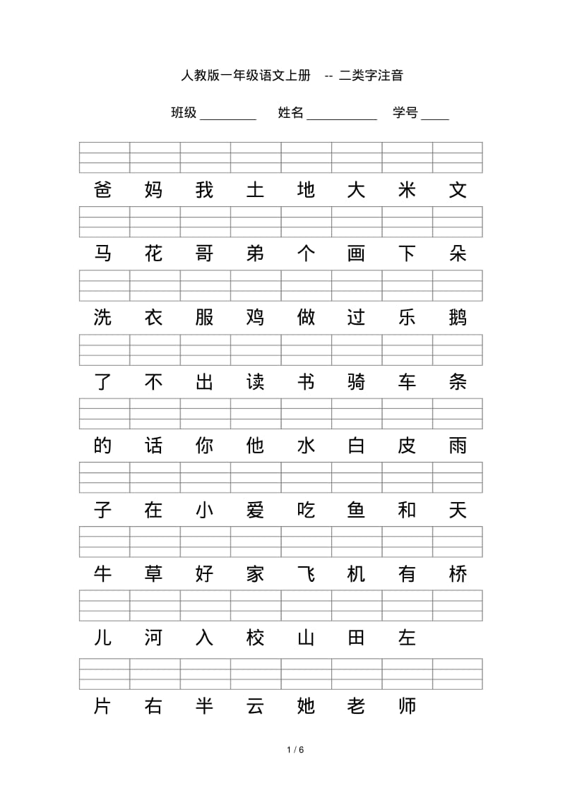 最新人教版一年级语文上册--二类字注音.pdf_第1页