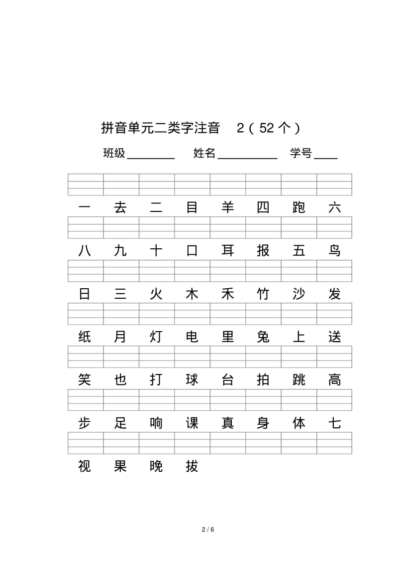 最新人教版一年级语文上册--二类字注音.pdf_第2页