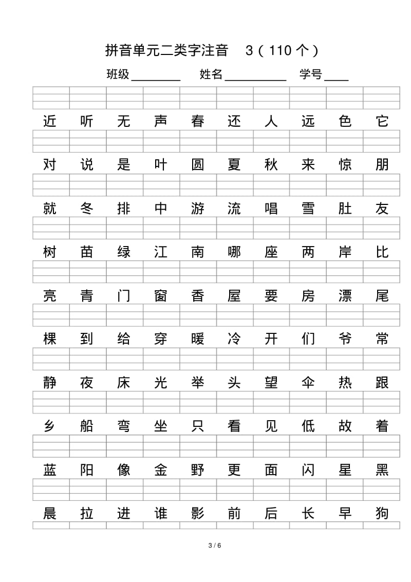 最新人教版一年级语文上册--二类字注音.pdf_第3页