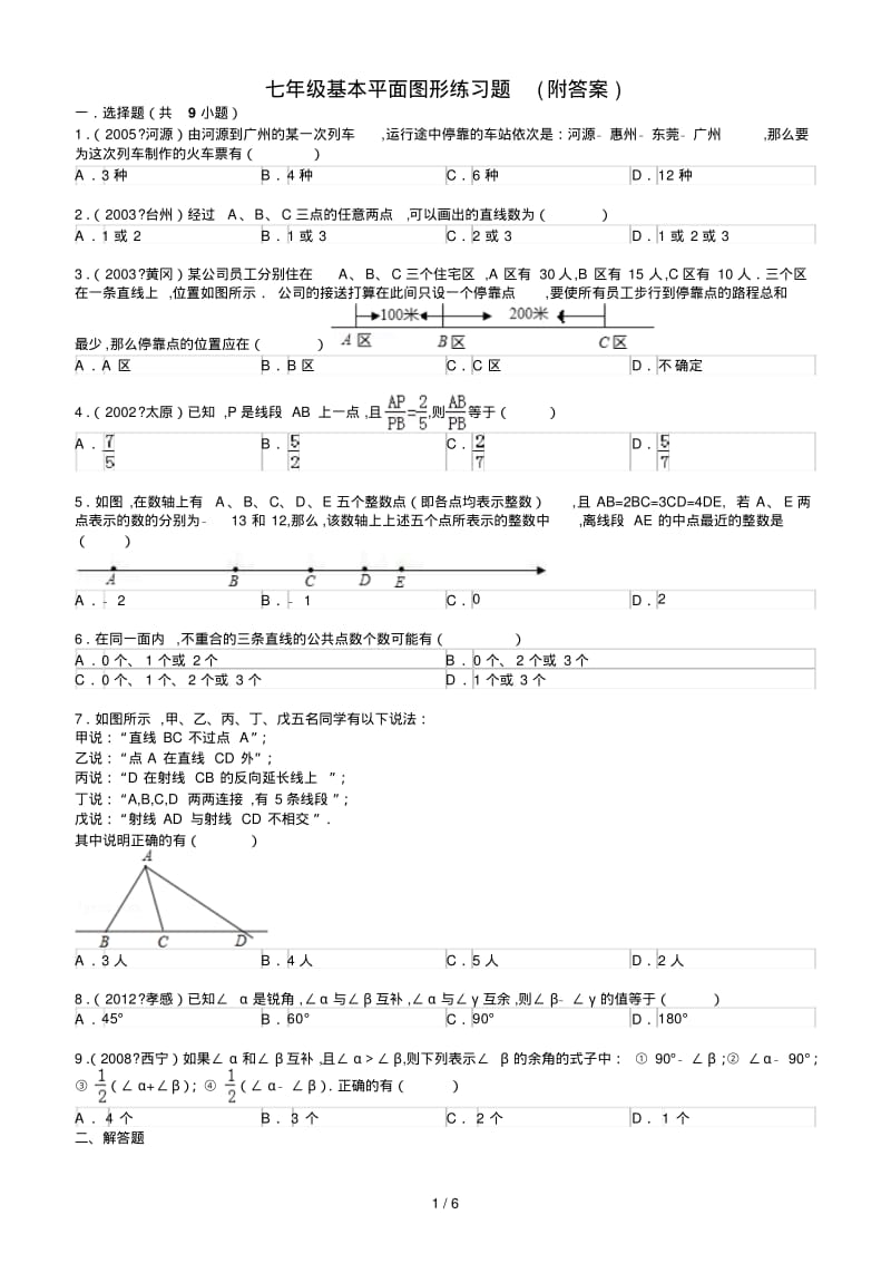 最新七年级基本平面图形练习题(附答案).pdf_第1页