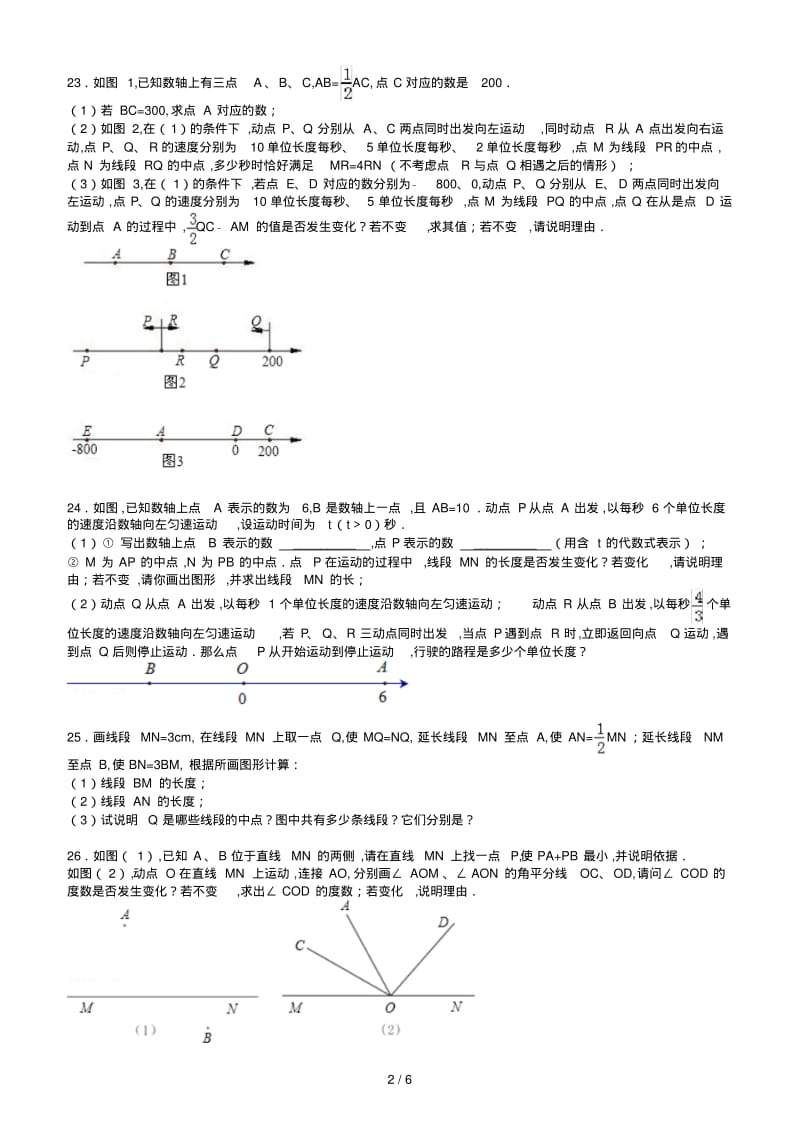 最新七年级基本平面图形练习题(附答案).pdf_第2页