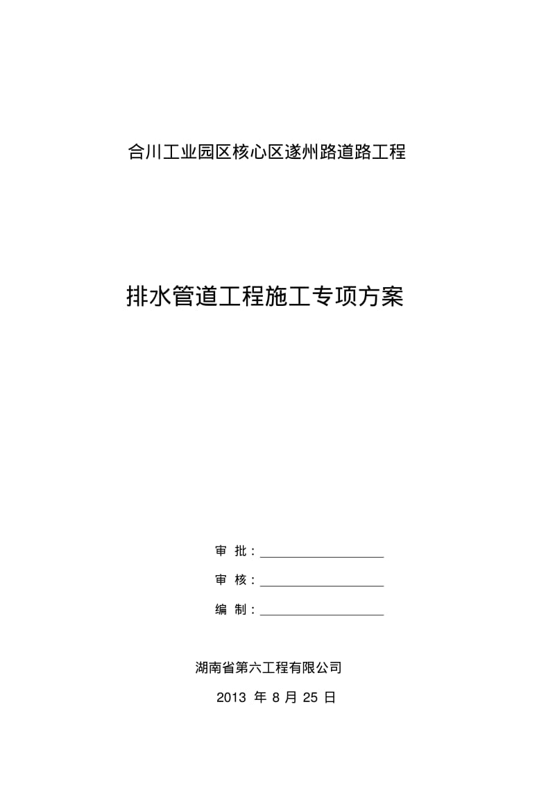 排水管道工程施工方案.pdf_第1页