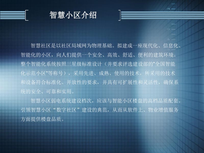 智慧小区设计方案.pdf_第3页