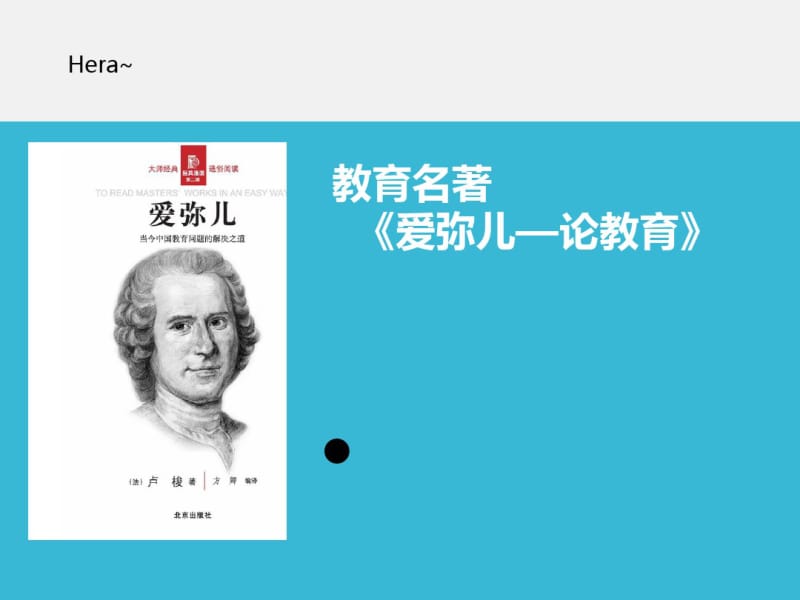 教育学名著-卢梭《爱弥儿》介绍名师制作优质教学资料.pdf_第1页