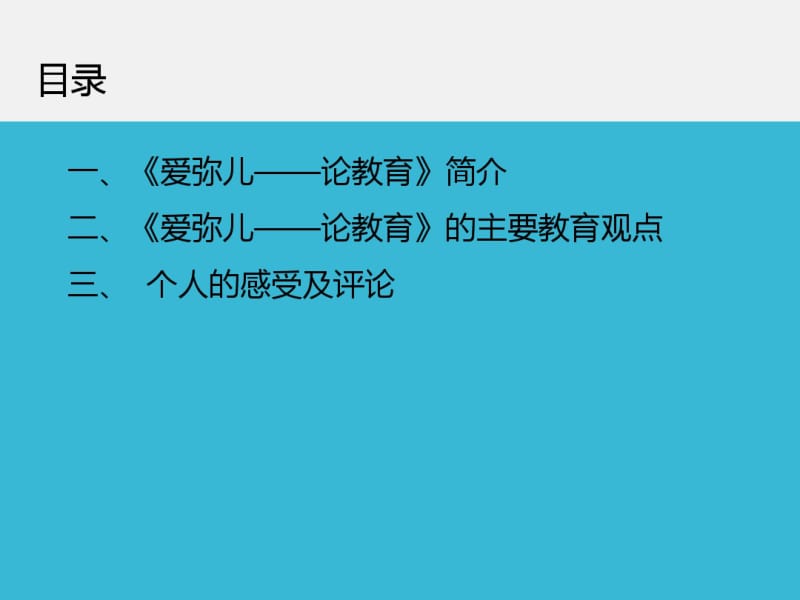 教育学名著-卢梭《爱弥儿》介绍名师制作优质教学资料.pdf_第2页