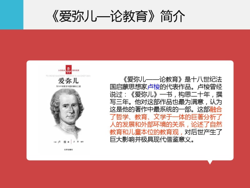 教育学名著-卢梭《爱弥儿》介绍名师制作优质教学资料.pdf_第3页