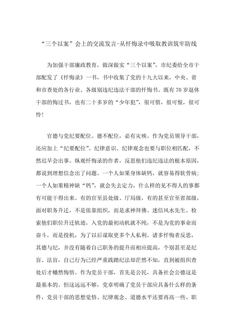 “三个以案”会上的交流发言-从忏悔录中吸取教训筑牢防线.docx_第1页