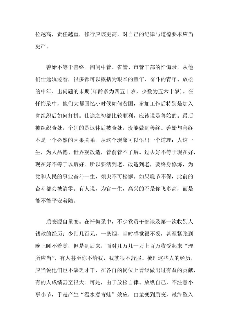 “三个以案”会上的交流发言-从忏悔录中吸取教训筑牢防线.docx_第2页