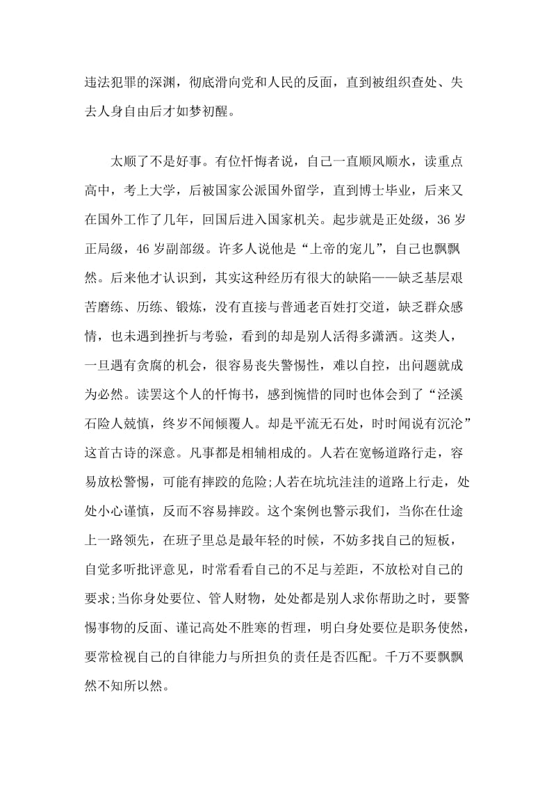 “三个以案”会上的交流发言-从忏悔录中吸取教训筑牢防线.docx_第3页