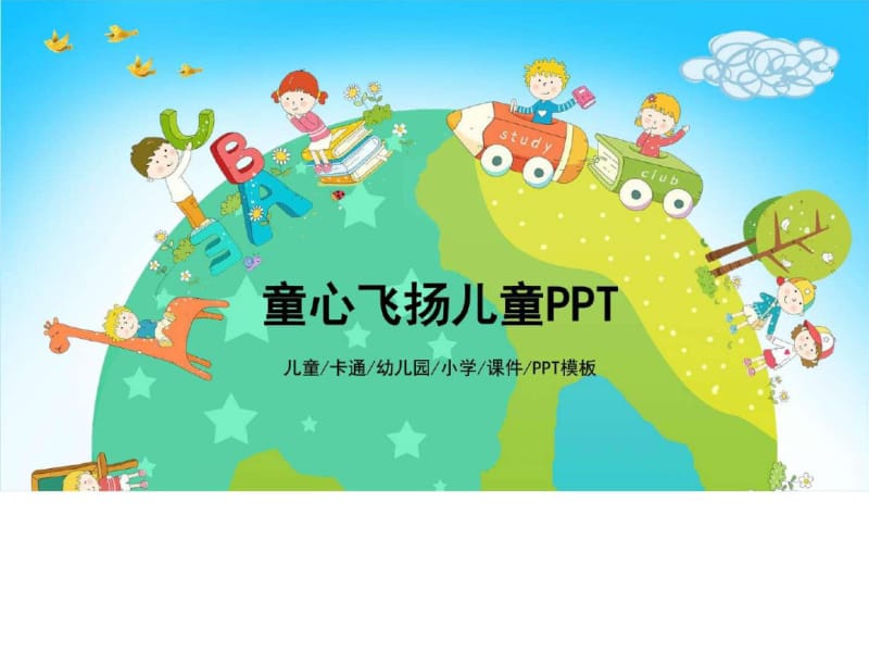 童心飞扬儿童PPT模板_图文.ppt-PPT文档资料.pdf_第1页